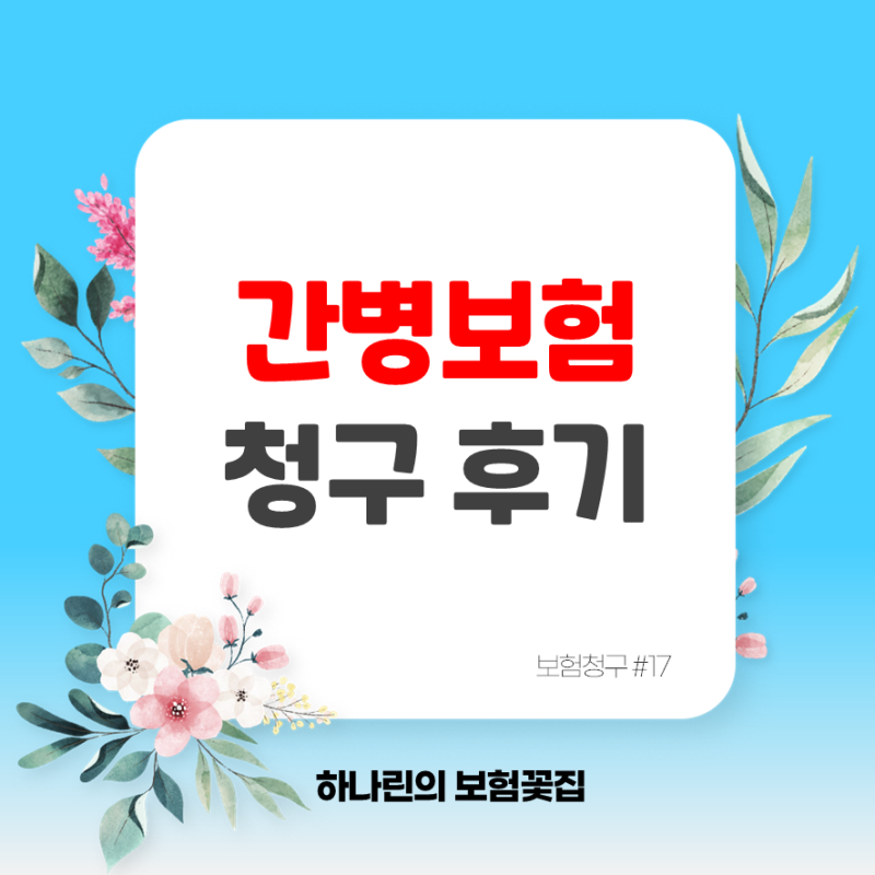 간병인보험 청구 후기│30일 입원했는데 간병인 5일만 사용했다면? 추가서류·간호기록지 정....