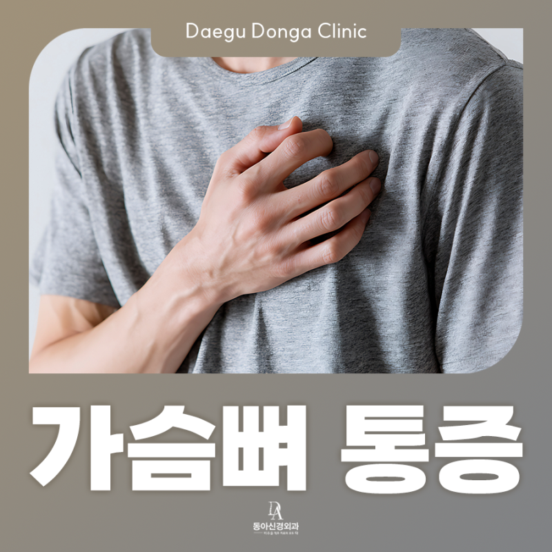 오른쪽 가슴뼈 통증, 심장에도 문제가 없다면 원인은? : 대구신경외과