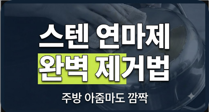 "주방 아줌마들 다 뒤집어졌다" 찌든 때 싹 지우는 스텐 연마제 완벽 제거법