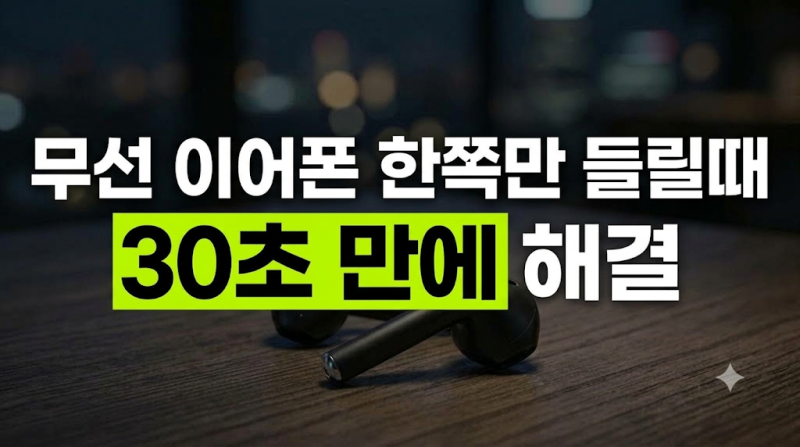 무선 이어폰 한쪽만 들릴때 오류 해결과 페어링 리셋 순서