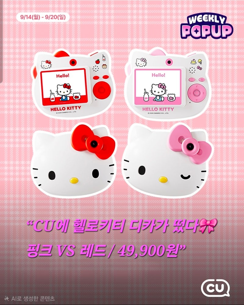 CU 헬로키티 디카 출시! 핑크·레드 두 가지 색상 49,900원