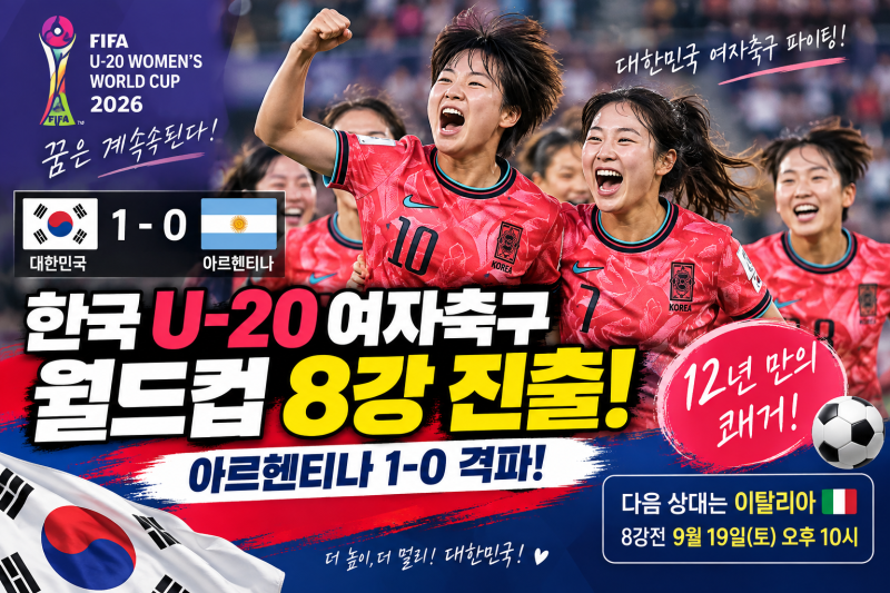 「한국 U-20 여자축구 월드컵 8강 진출! 아르헨티나 1-0 격파」