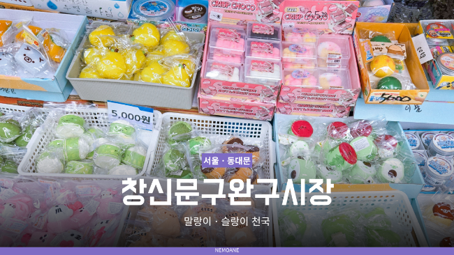 서울 아이와 갈만한 곳｜동대문 여행 창신동 완구문구시장 말랑이