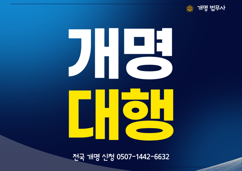 이름 한자 개명, 많이 하는 법무사가 알려드립니다