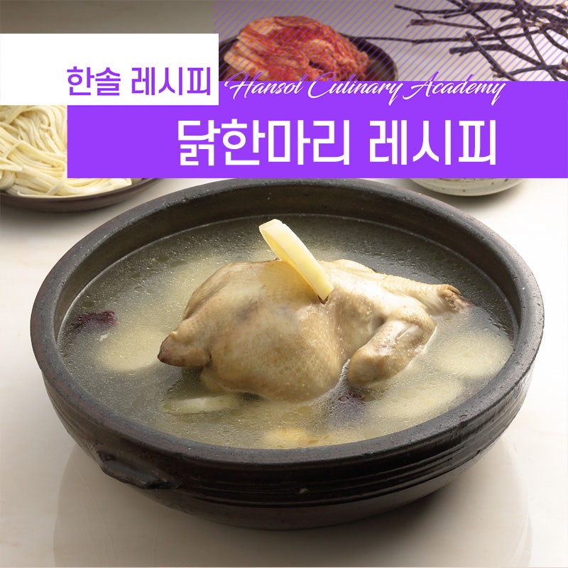 닭한마리만들기, 뜨끈하고 든든한 한 끼 레시피