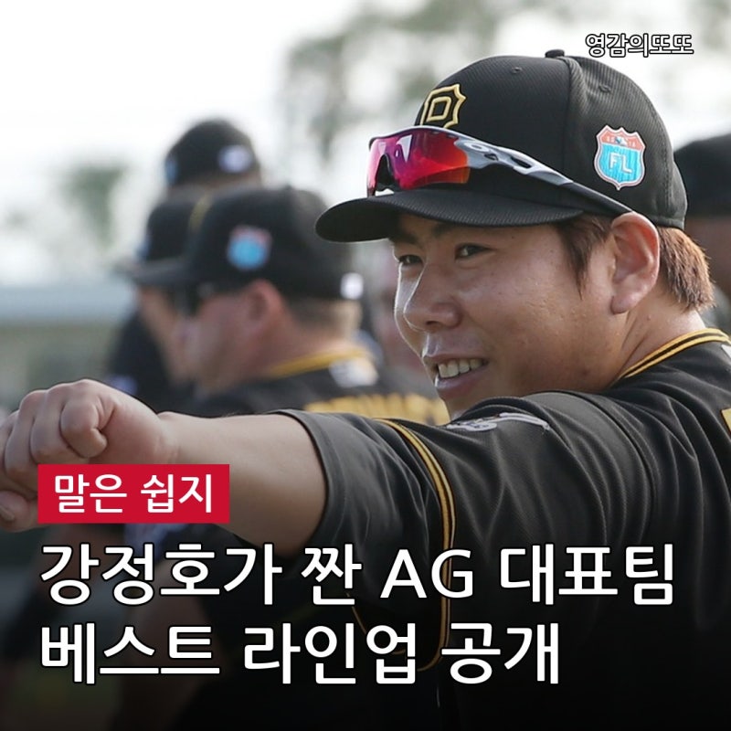 "말은 참 쉽다" 강정호가 꼽은 AG 야구 대표팀 베스트 라인업 공개! 일본 무시하다 큰일 납니....