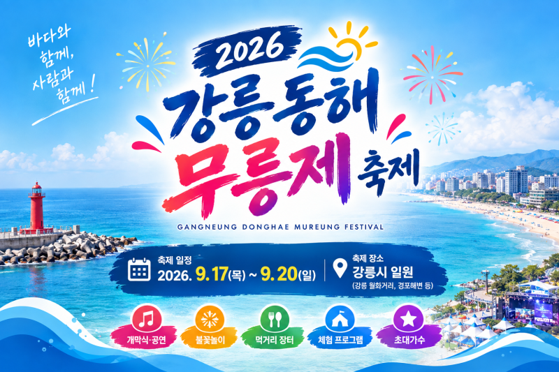 2026 동해 무릉제 축제 일정, 초대가수, 주차장 및 볼거리 총정리