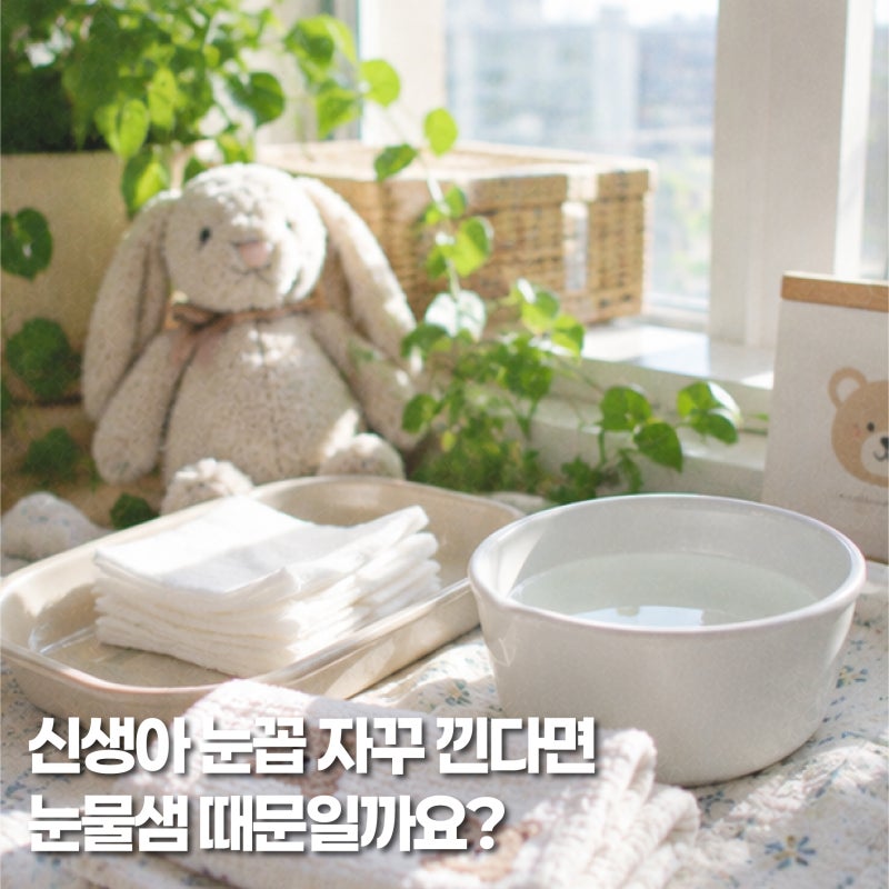 신생아눈꼽 자꾸 낀다면? 아기 눈물샘 막힘과 눈물샘마사지 방법