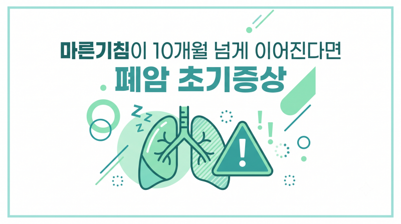 폐암 초기증상, 10개월 넘게 이어진 마른기침이 신호였습니다 (알아야 산다 78회)
