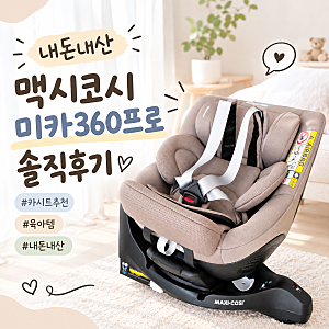 [내돈내산] 베이비페어 맥시코시 미카360 프로 슬라이드텍 가격 사은품 & 5개월 실사용 장단점