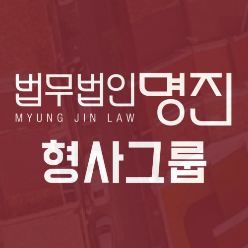 특수폭행합의금 처벌 형량 및 공소시효 성립 요건은