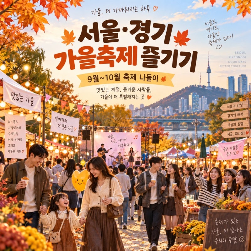 서울·경기지역 9월~10월 축제 일정 정리｜서울·경기남부·경기북부 가볼만한 곳