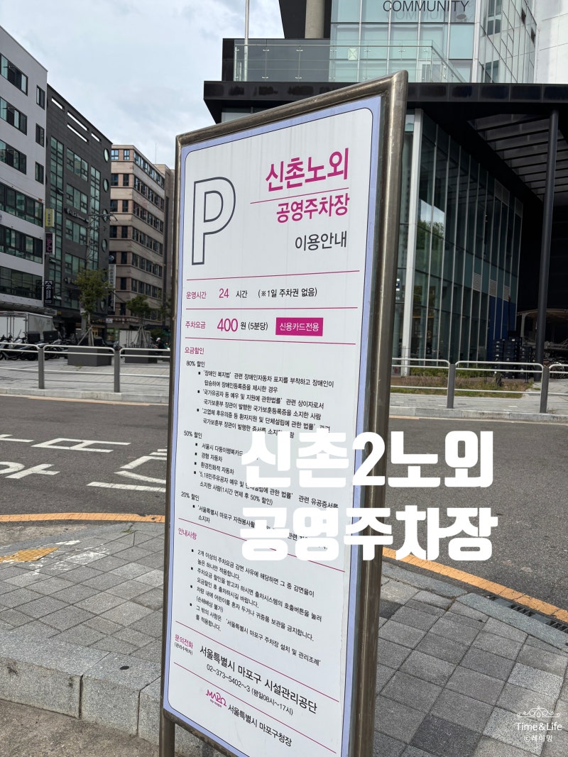 신촌 공영주차장 주차비 주차하기 편한 신촌2 노외주차장
