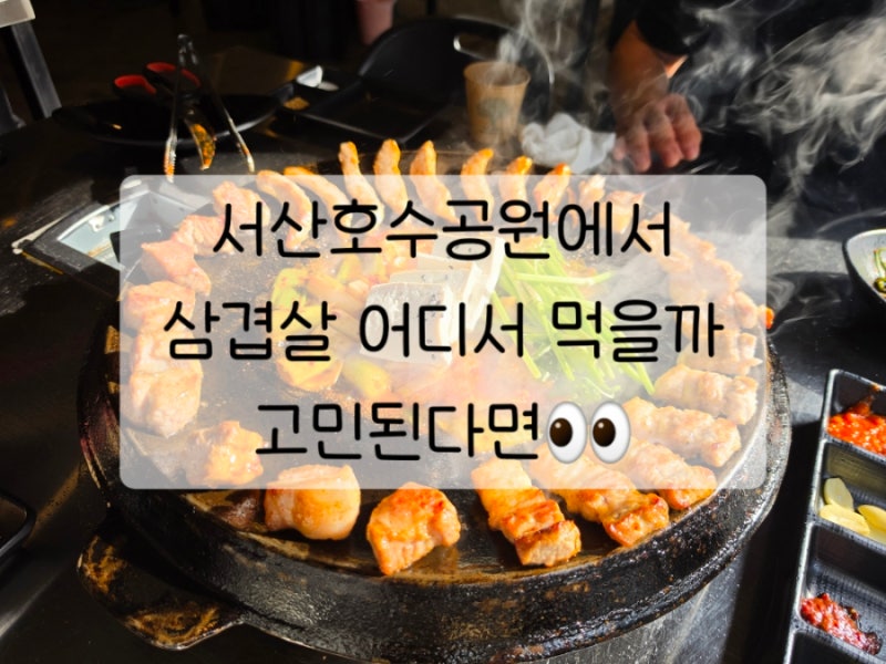서산호수공원 돼지 고깃집 솥돈, 직접 구워주는 솥뚜껑 삼겹살 맛집