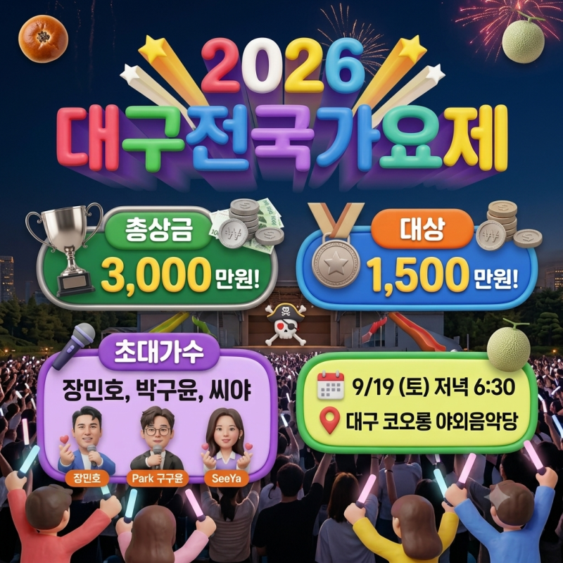 2026 대구전국가요제 일정 초대가수 라인업 상금 코오롱야외음악당 총정리