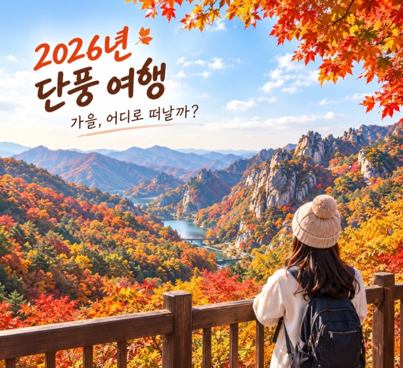 2026년 단풍 시기 총정리｜전국 단풍 절정 예상일과 주차·대중교통