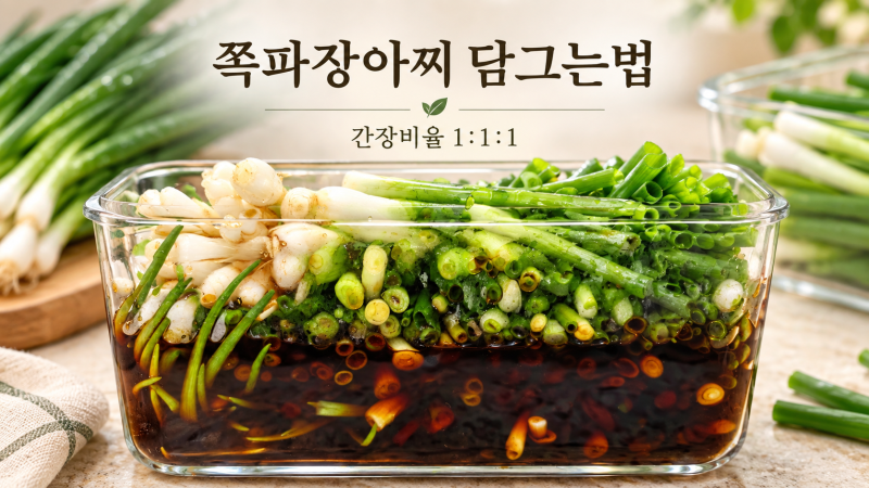 쪽파 장아찌 담그는 법 간장 비율 1:1:1 초간단 봄 쪽파 요리
