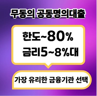 개별 지분 근저당 설정｜공유 아파트 무동의 상가.토지 공동명의 대출