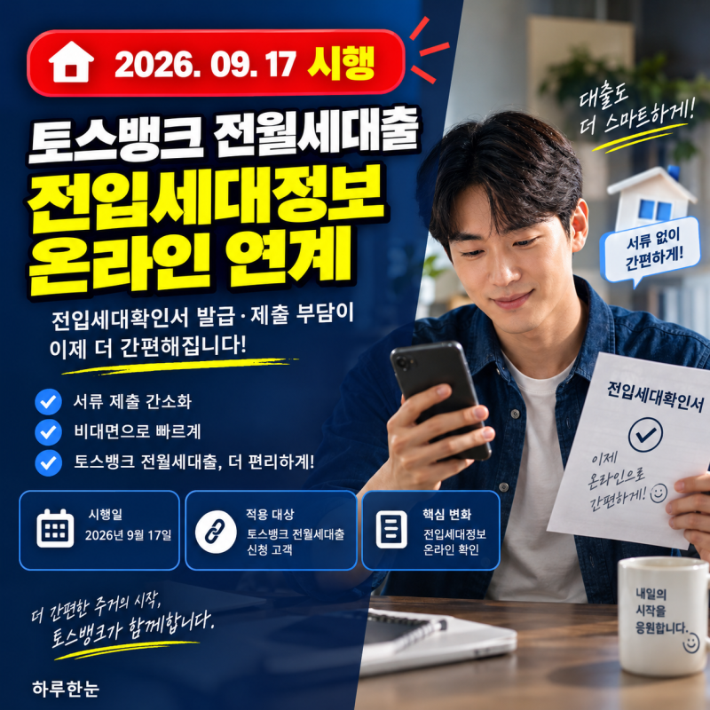 토스뱅크 전월세보증금대출 전입세대확인서, 9월 17일부터 온라인 연계