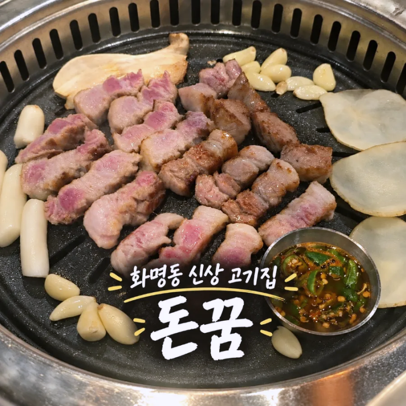 화명동 신상 고기집 돈꿈, 모임하기 좋은 삼겹살 맛집