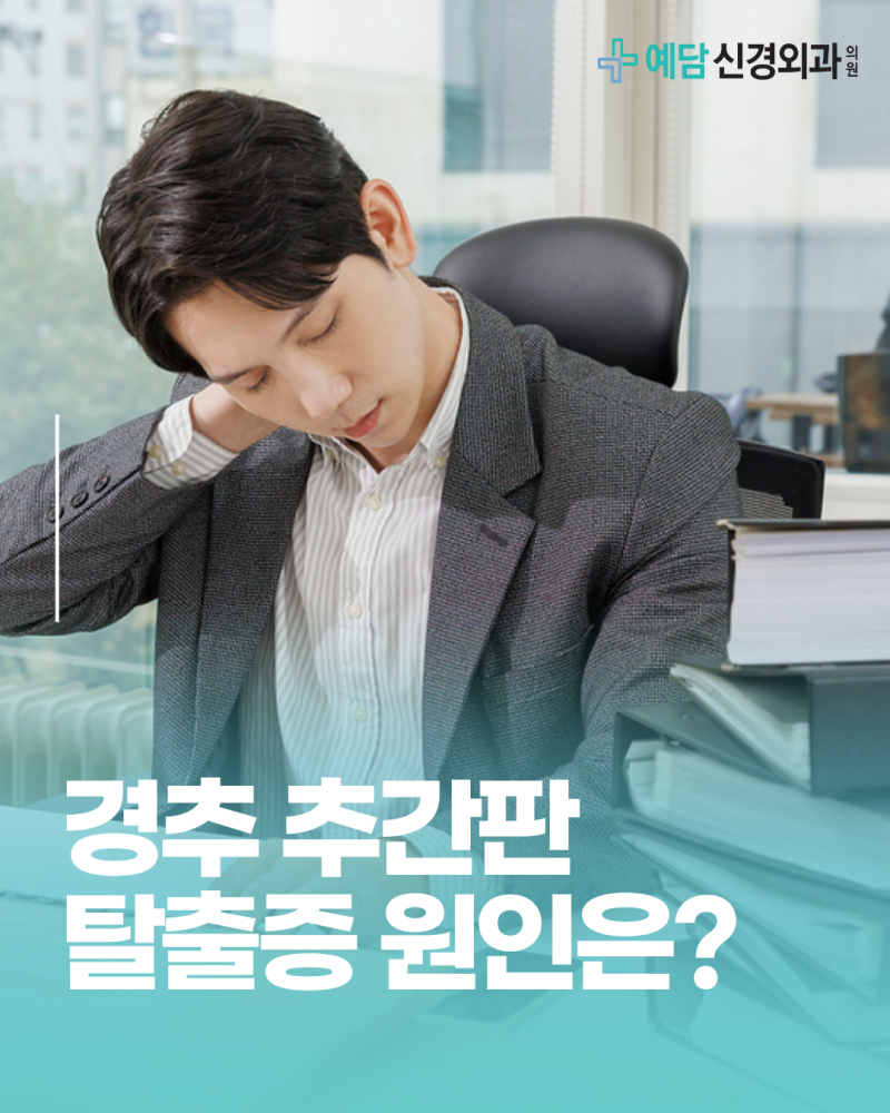 경추 추간판탈출증, 목 통증과 팔 저림이 함께 나타난다면