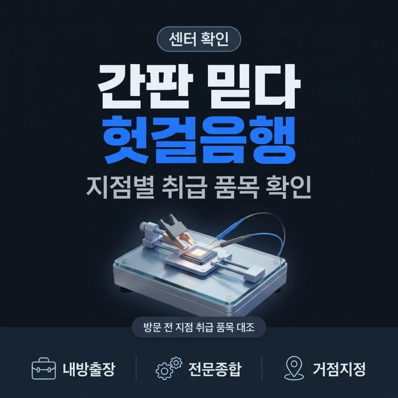 삼성전자 서비스센터 수리 가능 제품, 지점마다 다른 이유