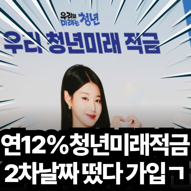 2026 청년미래적금 가입조건 소득기준 정부기여금 만기 수령액 총정리