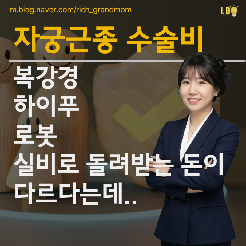 자궁근종 수술비, 복강경·로봇·하이푸 대략 어느 정도인가요