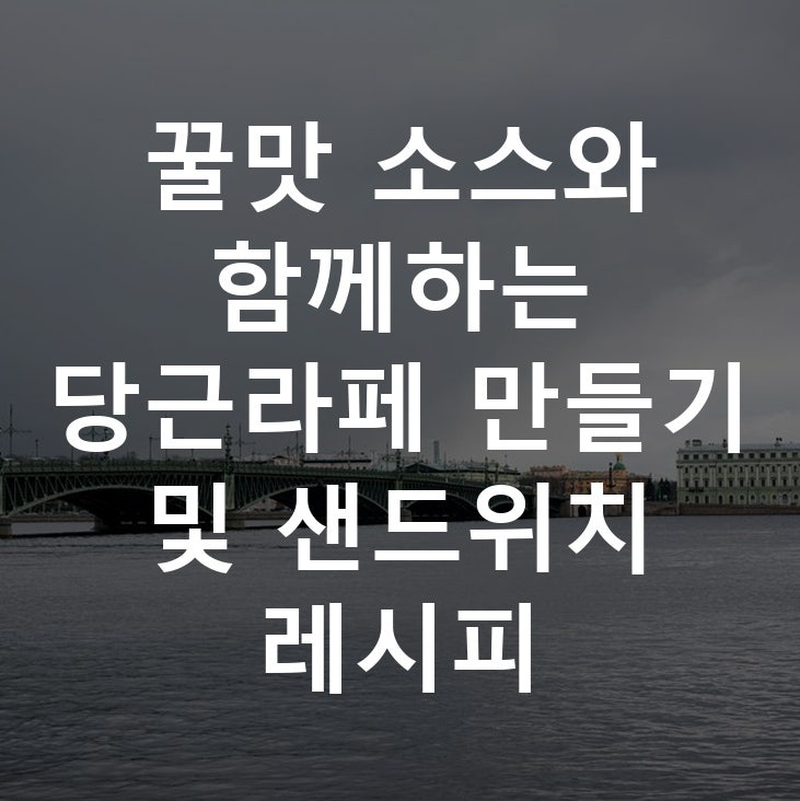 꿀맛 소스와 함께하는 당근라페 만들기 및 샌드위치 레시피