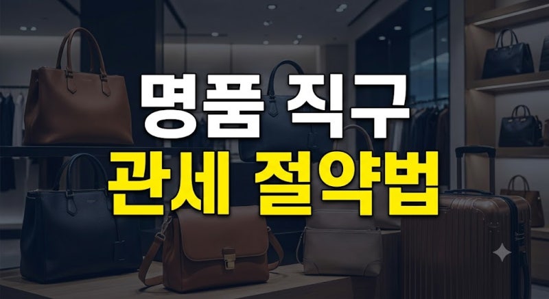 같은 가방 50만 원 싸게 사는 법: 명품 직구 관부가세 계산 공식 및 면세 꿀팁 총정리