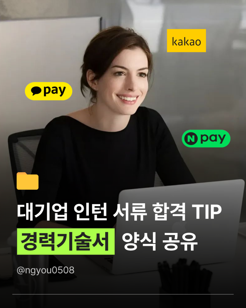 카카오페이 어시스턴트 서류 합격 경력기술서 작성법 4가지(+실제 합격 양식 공유)