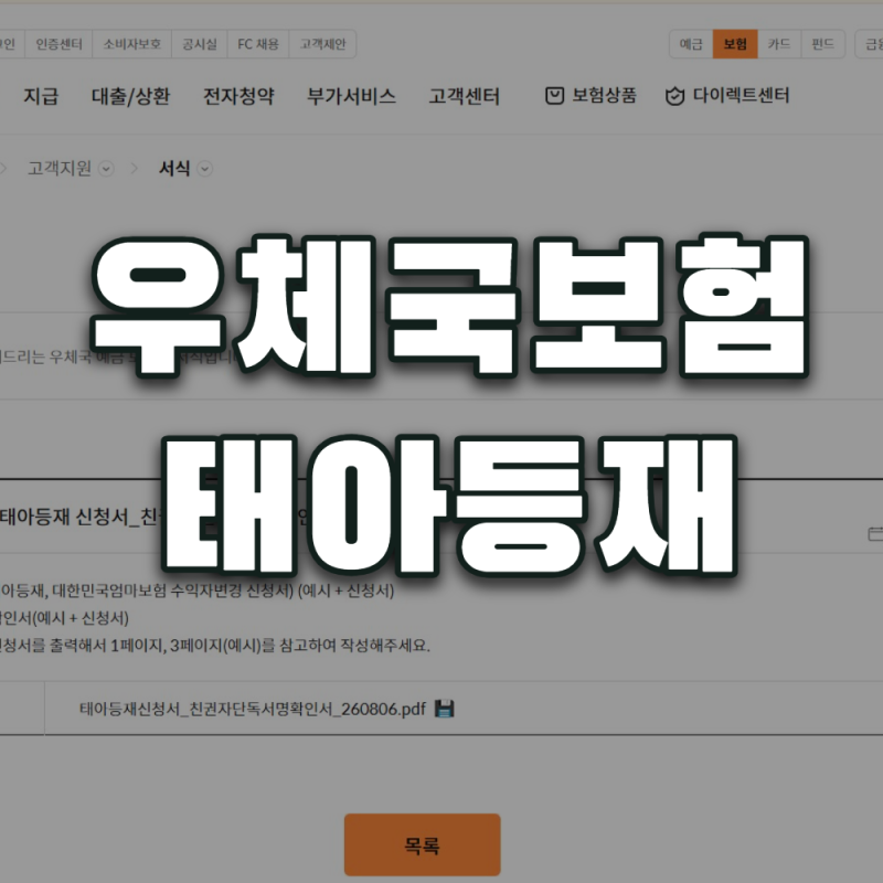 우체국보험 태아등재 모바일로 되나요? 기간 놓치면 무료 혜택도 날아간다는데