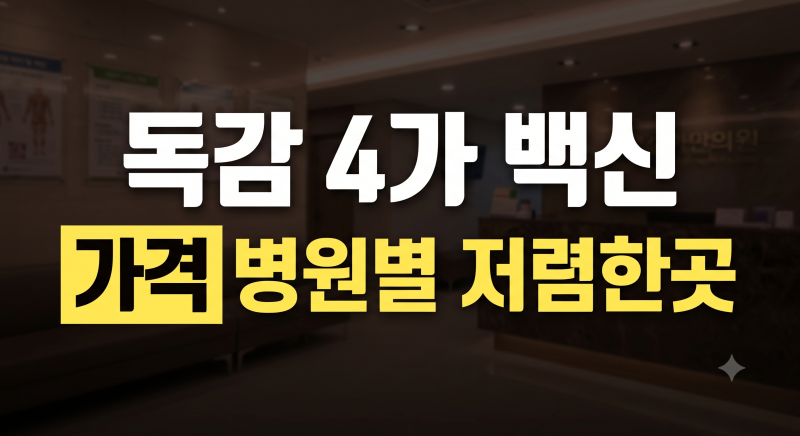 똑같은 주사인데 2만 원이나 차이 난다고? 독감 4가 백신 가격 병원별 저렴한곳 꿀팁