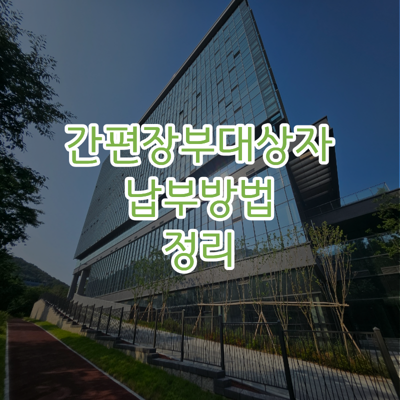 간편장부대상자 기준부터 종합소득세 신고·납부방법까지 총정리