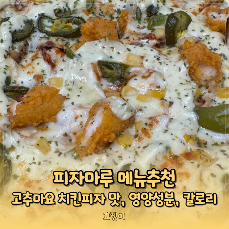 피자마루 메뉴추천 - 고추마요 치킨피자 맛, 영양성분, 칼로리