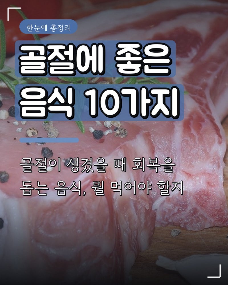 골절에 좋은 음식 10가지