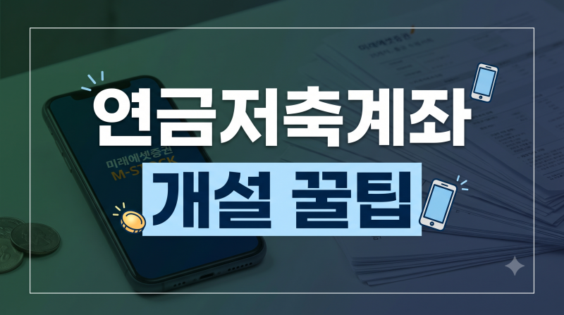 미래에셋증권 연금저축계좌 개설방법 총정리 | 세액공제·자동매수·수수료·이전
