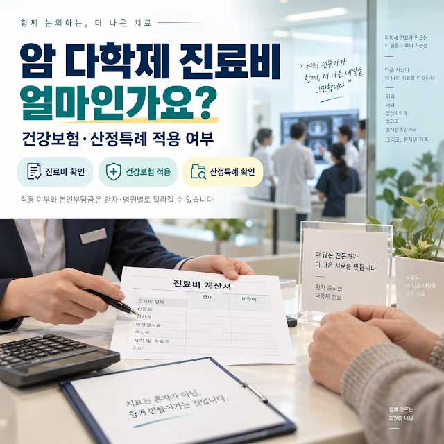 암 다학제 진료비는 얼마인가요?｜건강보험·산정특례 적용 여부
