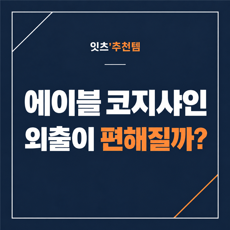 에이블 코지샤인 유모차, 양대면부터 접힌 크기까지 살펴봤어요