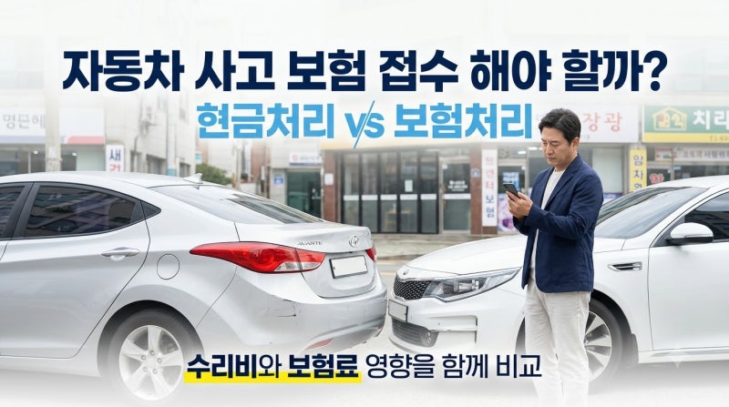 자동차보험 사고 접수 해야 할까? 현금처리와 보험처리 비교