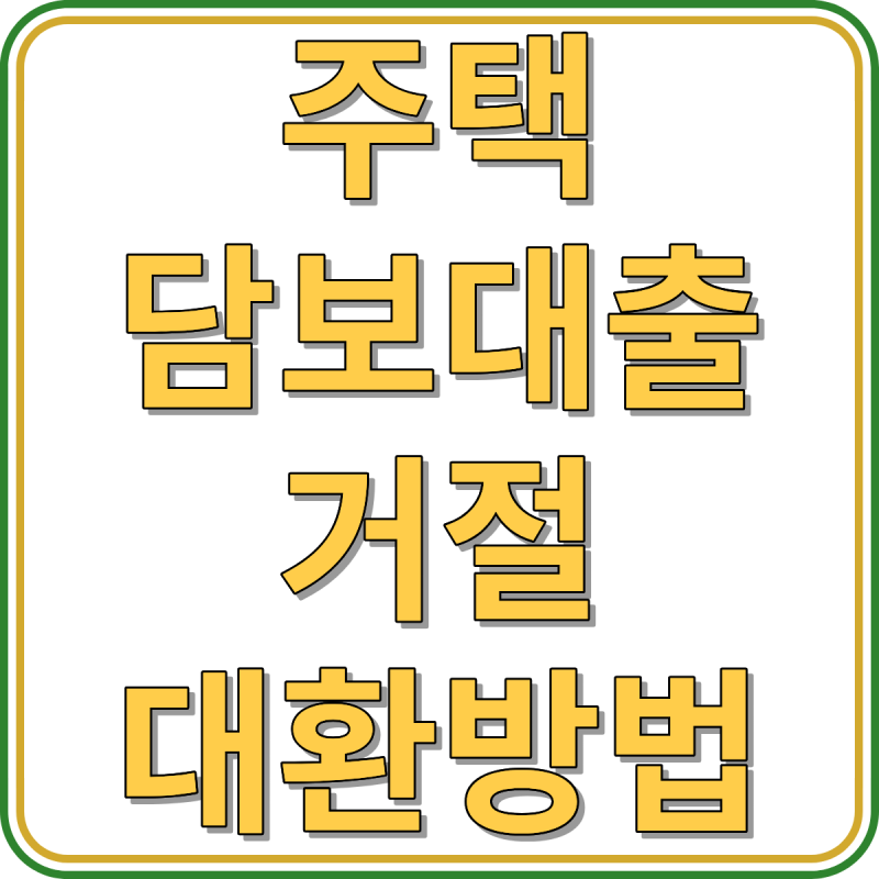 주택담보대출 거절, 계약금 잃기 전 확인할 대환 방법 3가지