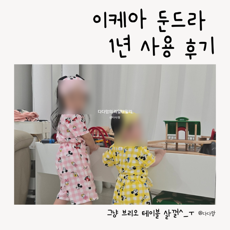 이케아 둔드라 테이블 1년 사용 후기 브리오 기차놀이용으로 샀지만 결국 브루더 주차장