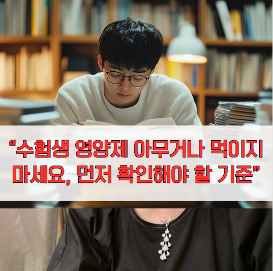 “수험생 영양제 아무거나 먹이지 마세요, 먼저 확인해야 할 기준”