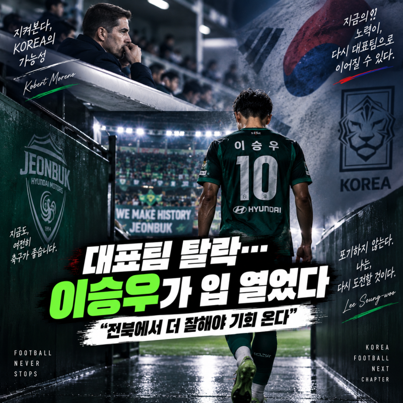⚽ 대표팀 탈락 이승우, 모레노 앞에서 뛰고 입 열었다…“전북에서 더 잘해야 기회 온다” ....