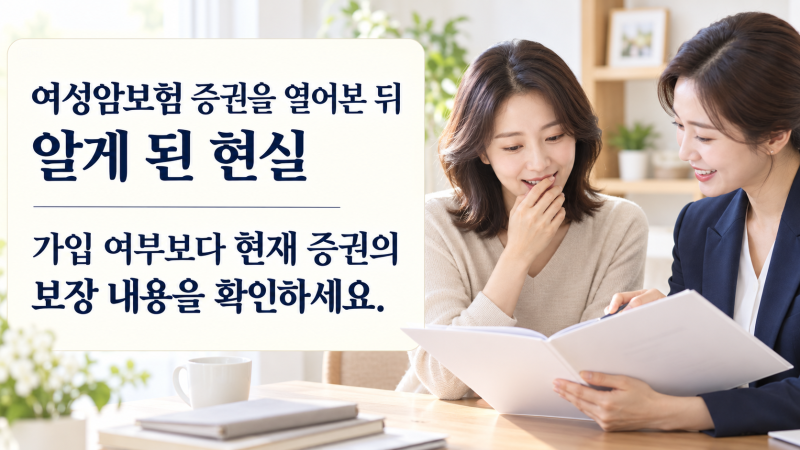여성암보험 증권을 열어본 뒤 알게 된 현실