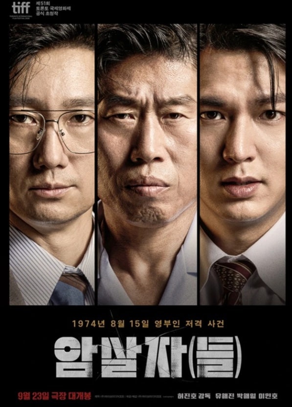 영화 암살자(들) 실화는 무엇일까? 1974년 8·15 저격 사건부터 관람 포인트까지