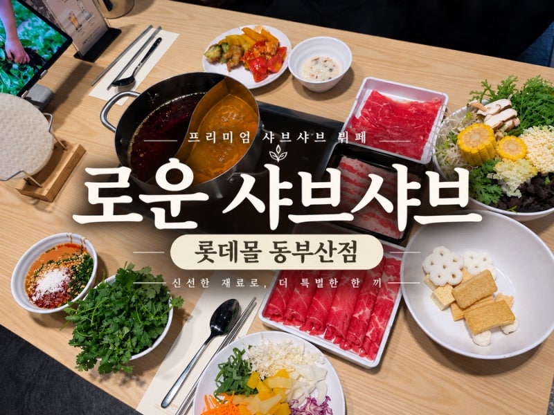Dongbusan Restaurant Roun Shabu Shabu Lotte Mall Dongbusan Branch | Lotte Mall Dongbusan Restaurant Autumn New Menu Mushroom Shabu Shabu