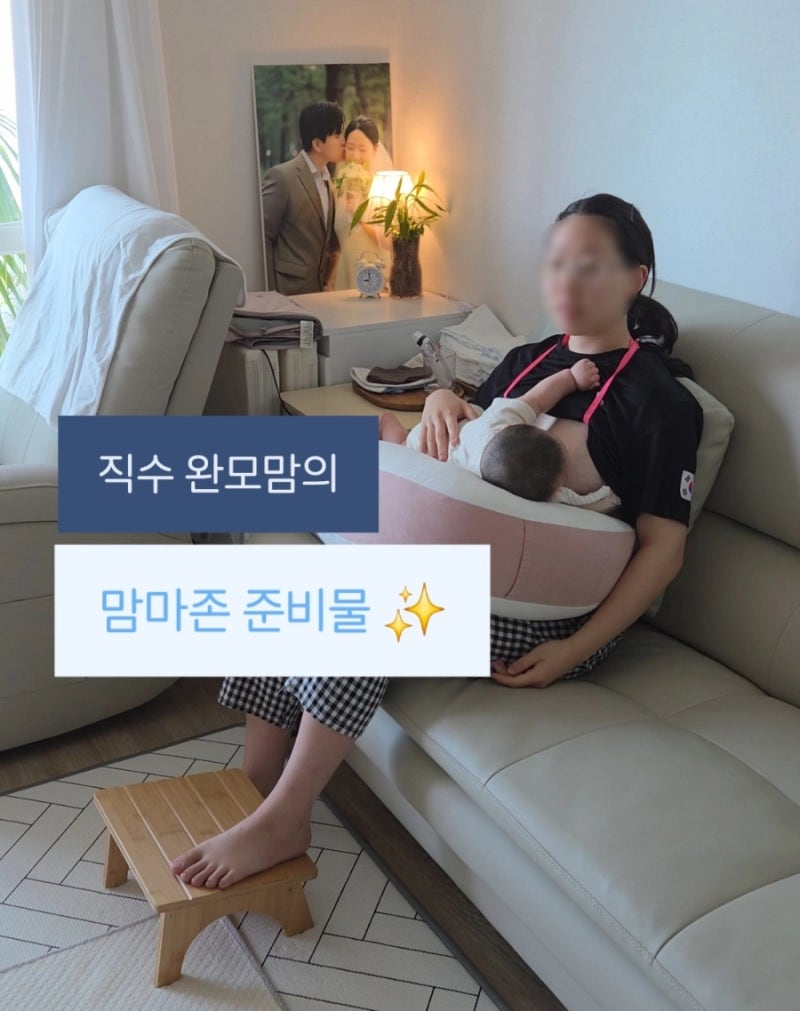5개월 직수 완모맘의 맘마존 준비물｜수유쿠션·발받침대·수유끈 실제 사용 순서