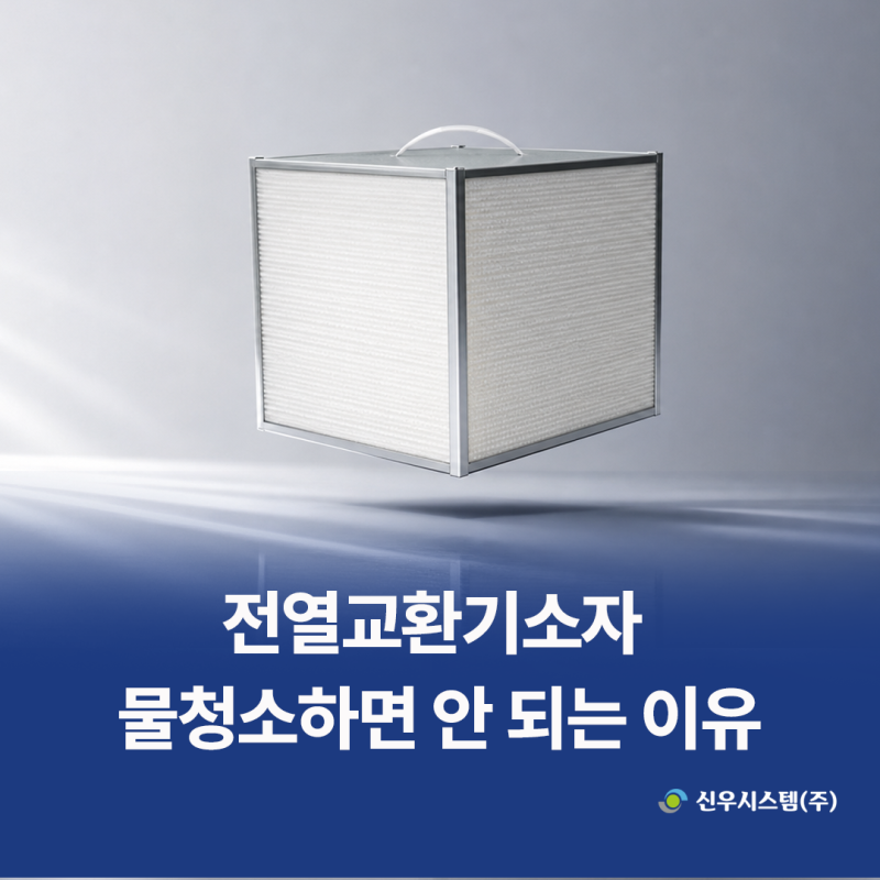 전열교환기소자 물청소하면 안 되는 이유