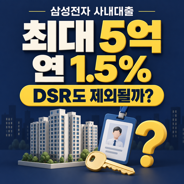 삼성전자 사내대출 최대 5억·연 1.5%, DSR에도 포함되지 않을까?